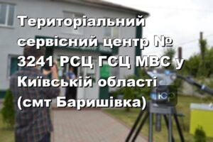 Територіальний сервісний центр № 3241 РСЦ ГСЦ МВС у Київській області (смт Баришівка)