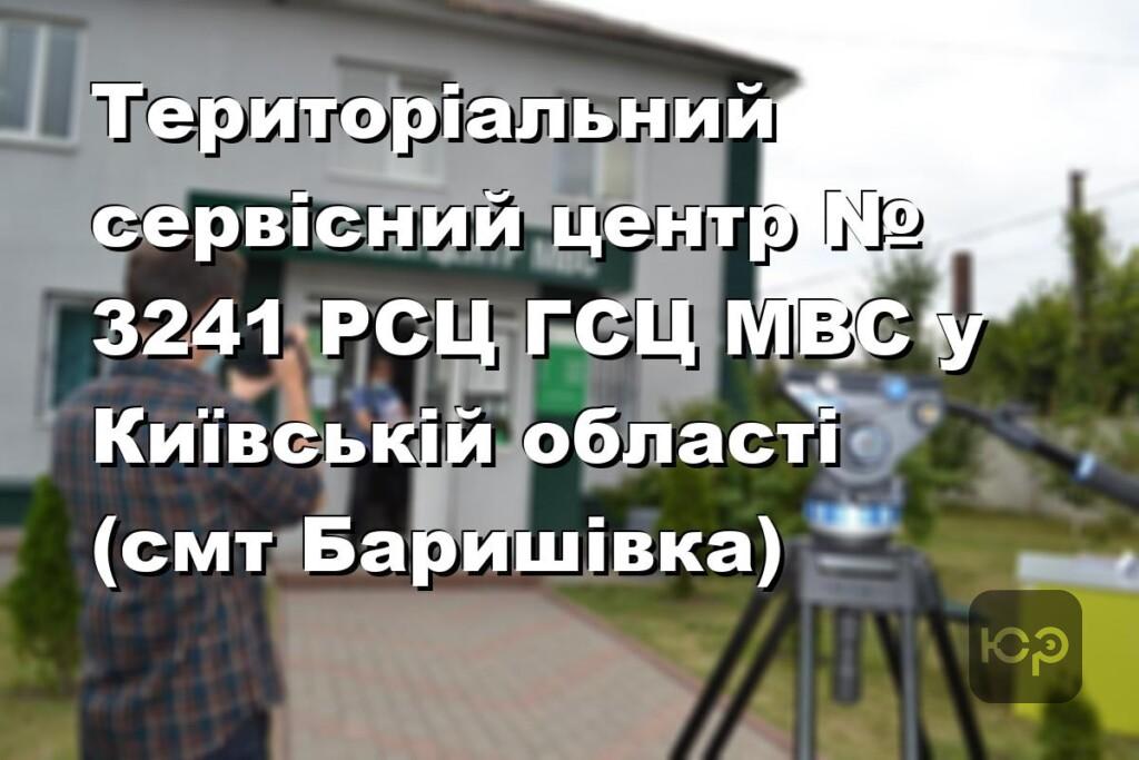 Територіальний сервісний центр № 3241 РСЦ ГСЦ МВС у Київській області (смт Баришівка)