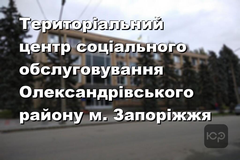 Територіальний центр соціального обслуговування Олександрівського району м. Запоріжжя