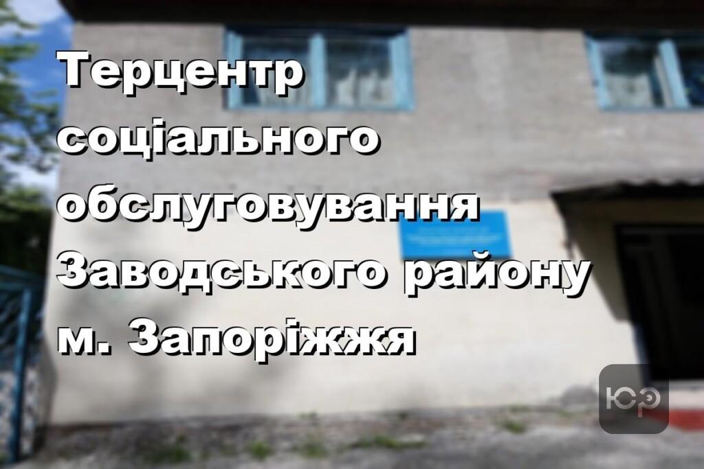 Терцентр соціального обслуговування Заводського району м. Запоріжжя