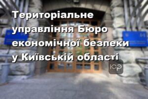 Територіальне управління Бюро економічної безпеки у Київській області