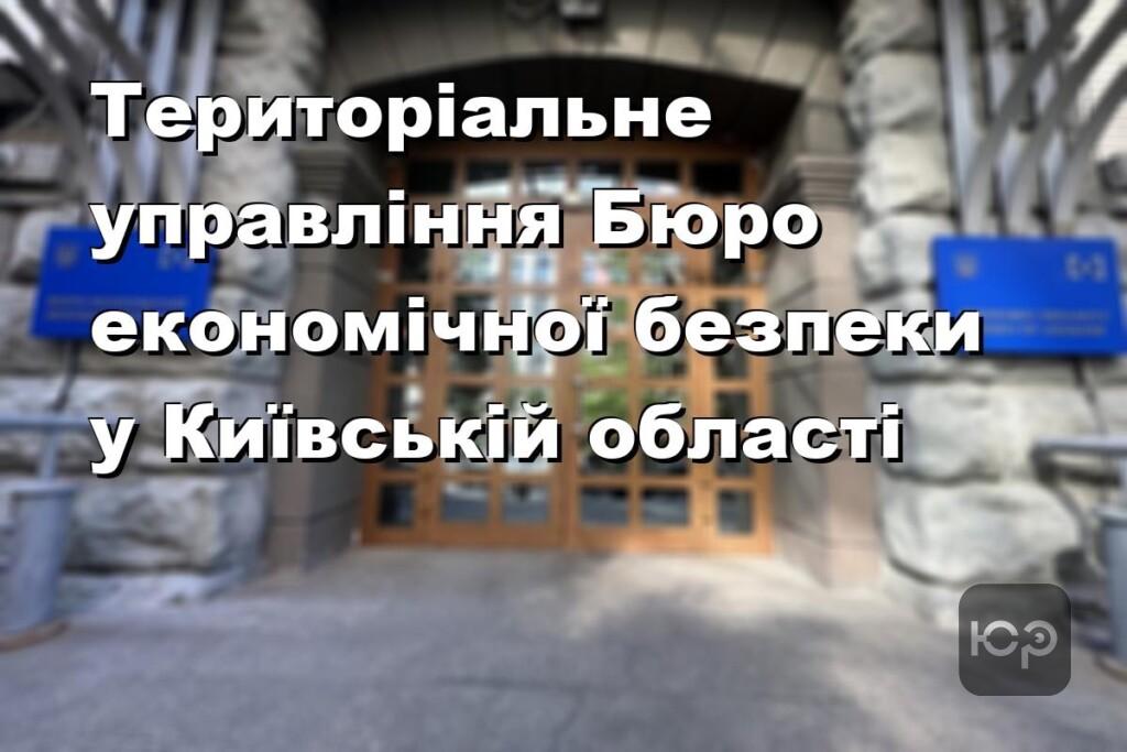 Територіальне управління Бюро економічної безпеки у Київській області
