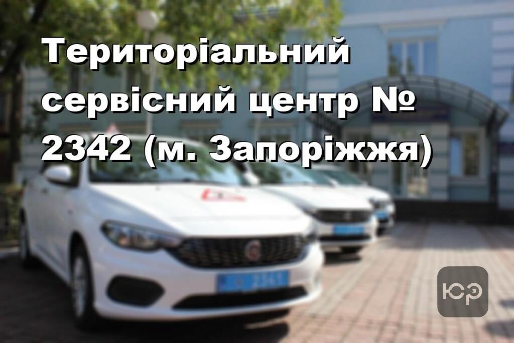 Територіальний сервісний центр № 2342 (м. Запоріжжя)