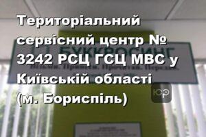 Територіальний сервісний центр № 3242 РСЦ ГСЦ МВС у Київській області (м. Бориспіль)