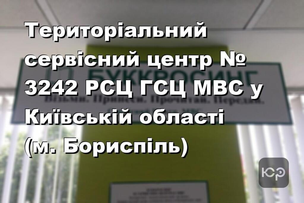 Територіальний сервісний центр № 3242 РСЦ ГСЦ МВС у Київській області (м. Бориспіль)