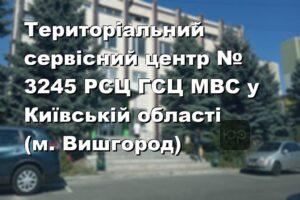 Територіальний сервісний центр № 3245 РСЦ ГСЦ МВС у Київській області (м. Вишгород)