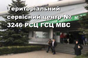 Територіальний сервісний центр № 3246 РСЦ ГСЦ МВС