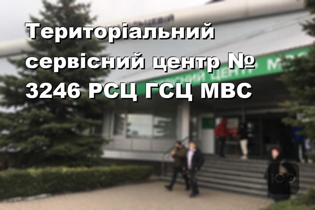 Територіальний сервісний центр № 3246 РСЦ ГСЦ МВС