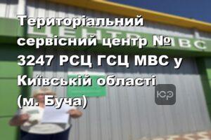 Територіальний сервісний центр № 3247 РСЦ ГСЦ МВС у Київській області (м. Буча)
