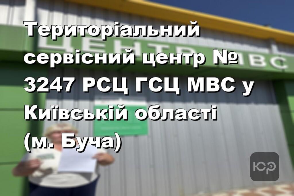 Територіальний сервісний центр № 3247 РСЦ ГСЦ МВС у Київській області (м. Буча)