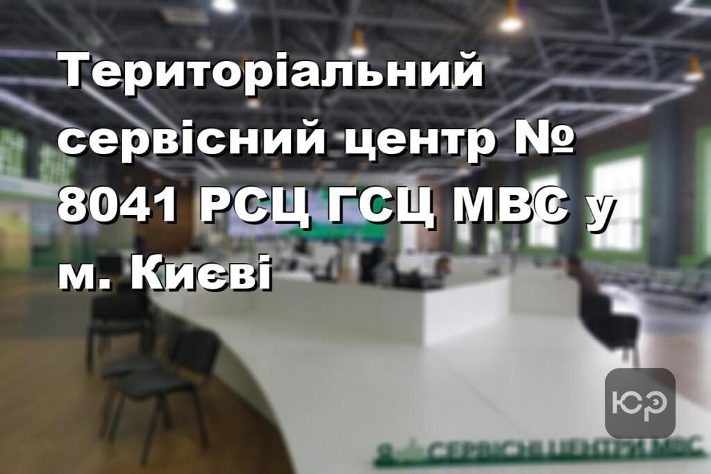 Територіальний сервісний центр № 8041 РСЦ ГСЦ МВС у м. Києві