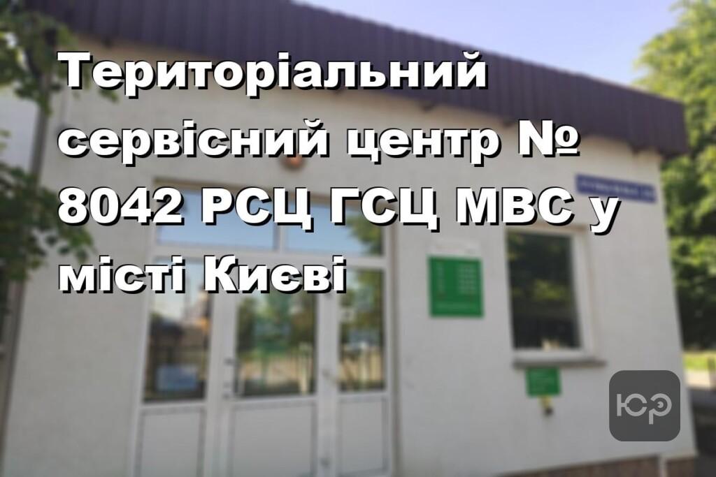 Територіальний сервісний центр № 8042 РСЦ ГСЦ МВС у місті Києві