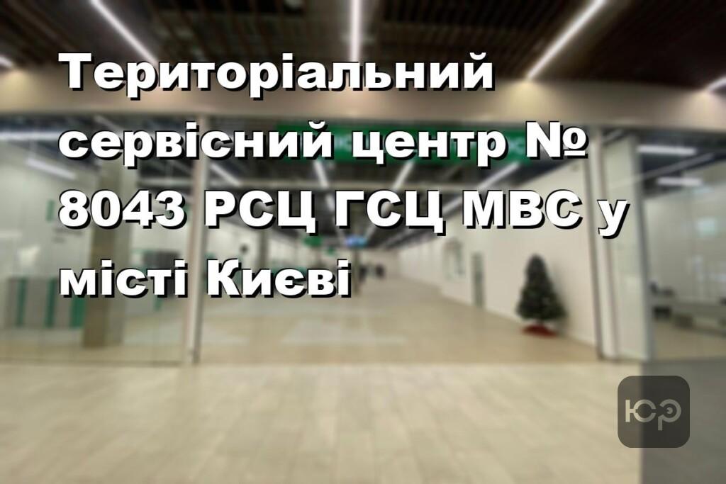 Територіальний сервісний центр № 8043 РСЦ ГСЦ МВС у місті Києві