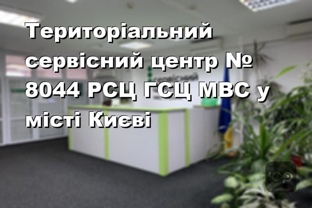 Територіальний сервісний центр № 8044 РСЦ ГСЦ МВС у місті Києві