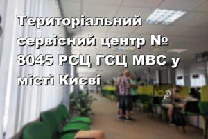 Територіальний сервісний центр № 8045 РСЦ ГСЦ МВС у місті Києві