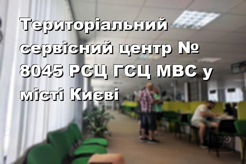 Територіальний сервісний центр № 8045 РСЦ ГСЦ МВС у місті Києві