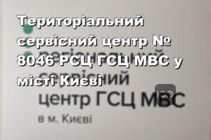 Територіальний сервісний центр № 8046 РСЦ ГСЦ МВС у місті Києві