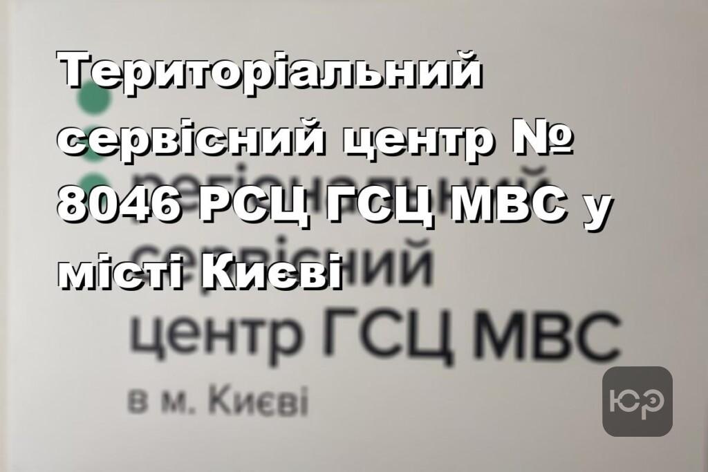 Територіальний сервісний центр № 8046 РСЦ ГСЦ МВС у місті Києві