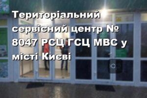 Територіальний сервісний центр № 8047 РСЦ ГСЦ МВС у місті Києві