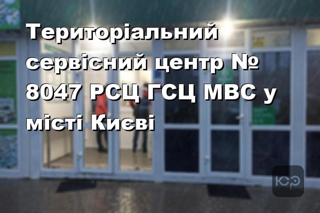 Територіальний сервісний центр № 8047 РСЦ ГСЦ МВС у місті Києві