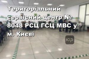 Територіальний сервісний центр № 8048 РСЦ ГСЦ МВС у м. Києві
