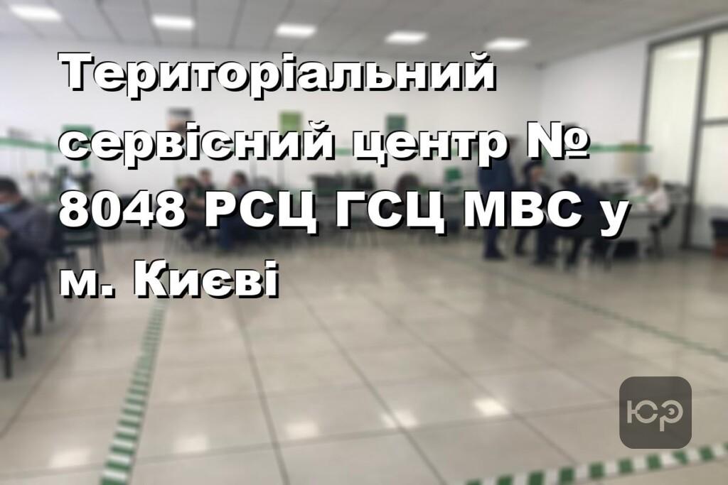Територіальний сервісний центр № 8048 РСЦ ГСЦ МВС у м. Києві