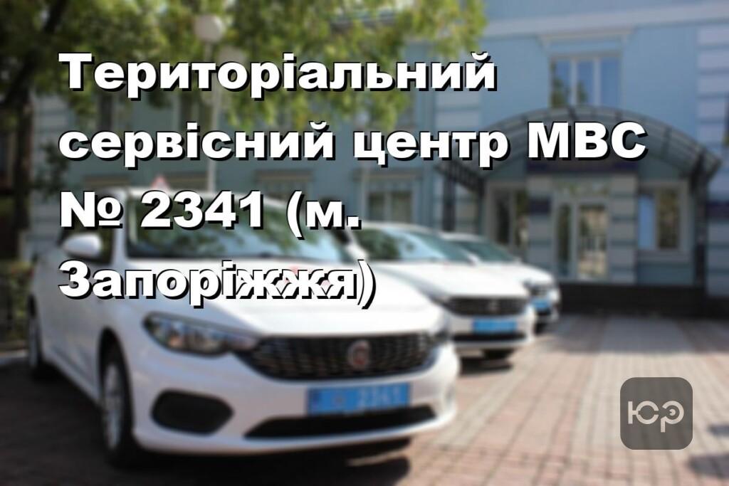 Територіальний сервісний центр МВС № 2341 (м. Запоріжжя)