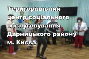 Територіальний центр соціального обслуговування Дарницького району м. Києва
