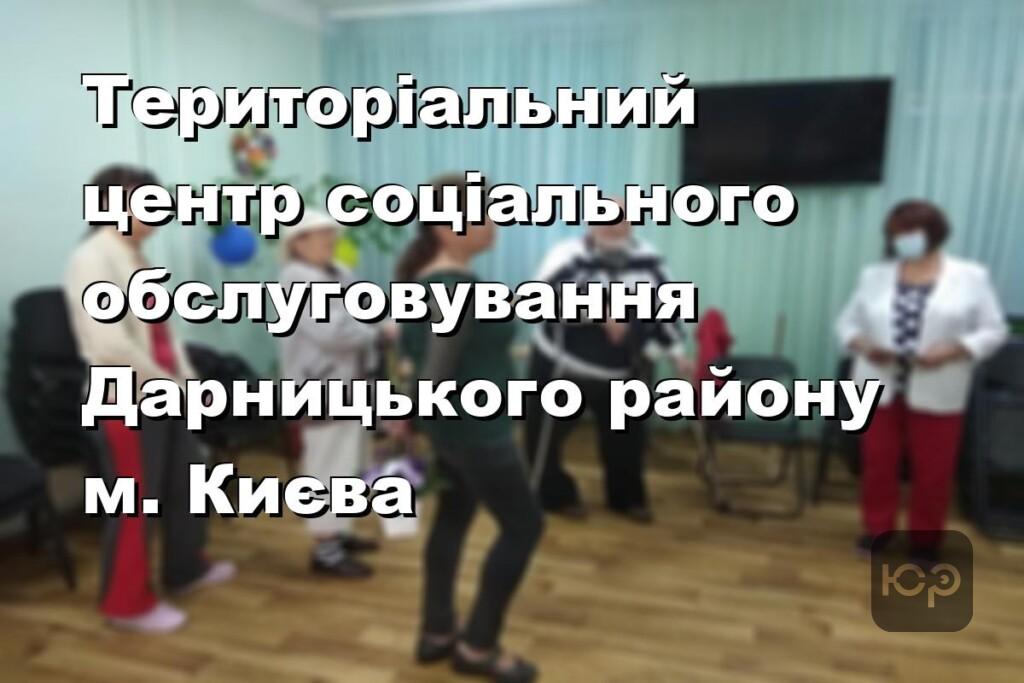 Територіальний центр соціального обслуговування Дарницького району м. Києва