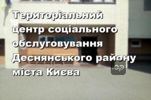 Територіальний центр соціального обслуговування Деснянського району міста Києва