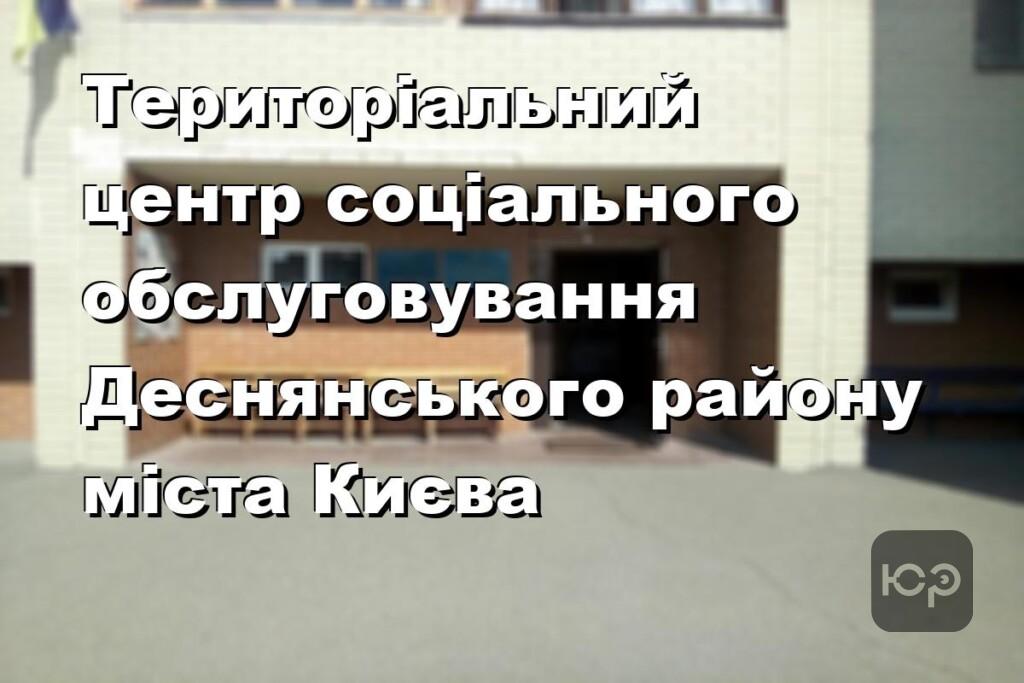 Територіальний центр соціального обслуговування Деснянського району міста Києва