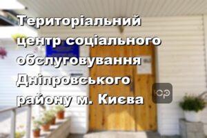 Територіальний центр соціального обслуговування Дніпровського району м. Києва