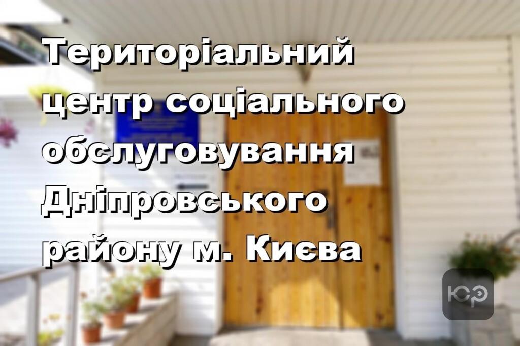 Територіальний центр соціального обслуговування Дніпровського району м. Києва