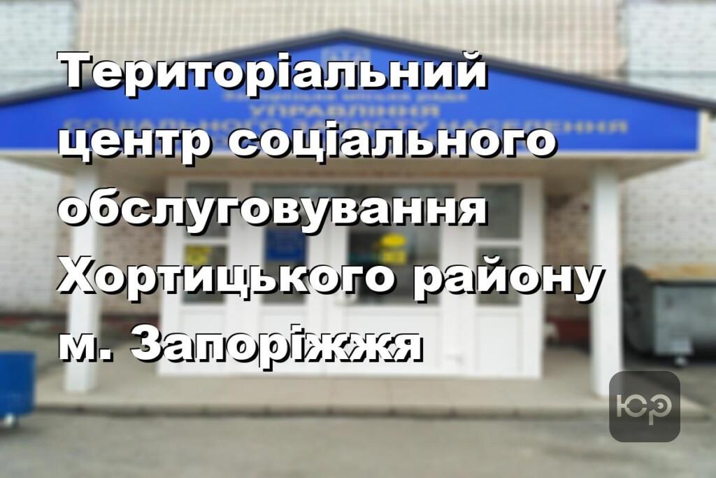 Територіальний центр соціального обслуговування Хортицького району м. Запоріжжя