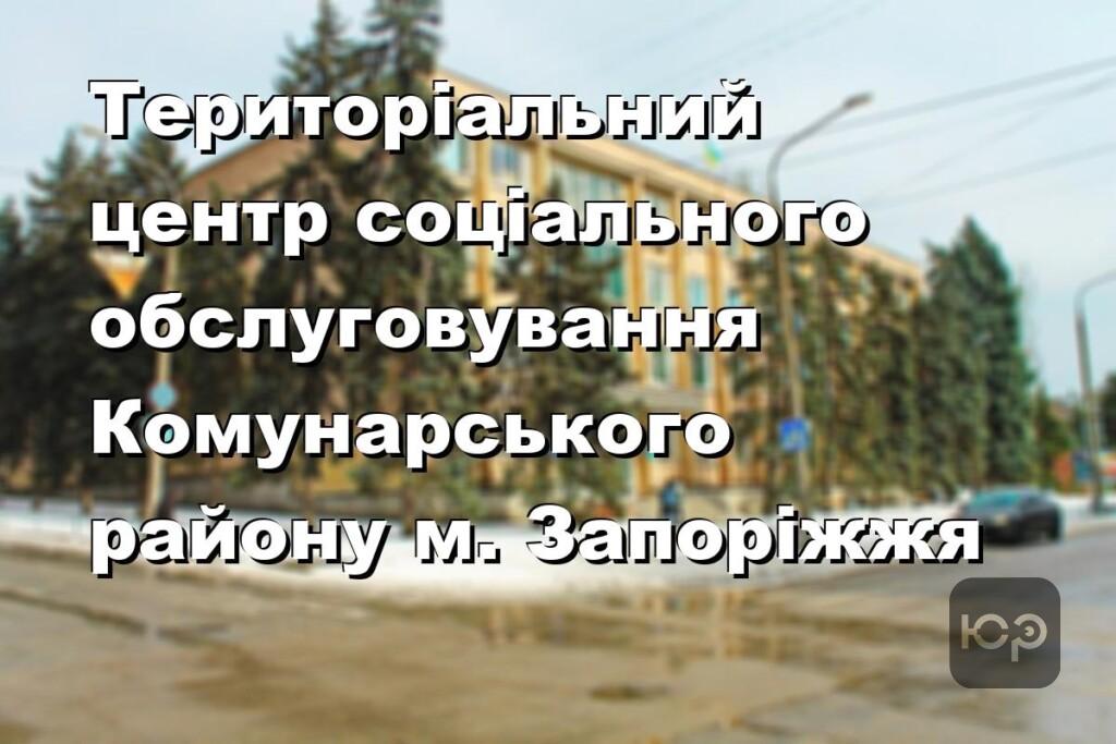 Територіальний центр соціального обслуговування Комунарського району м. Запоріжжя