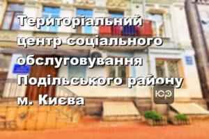 Територіальний центр соціального обслуговування Подільського району м. Києва