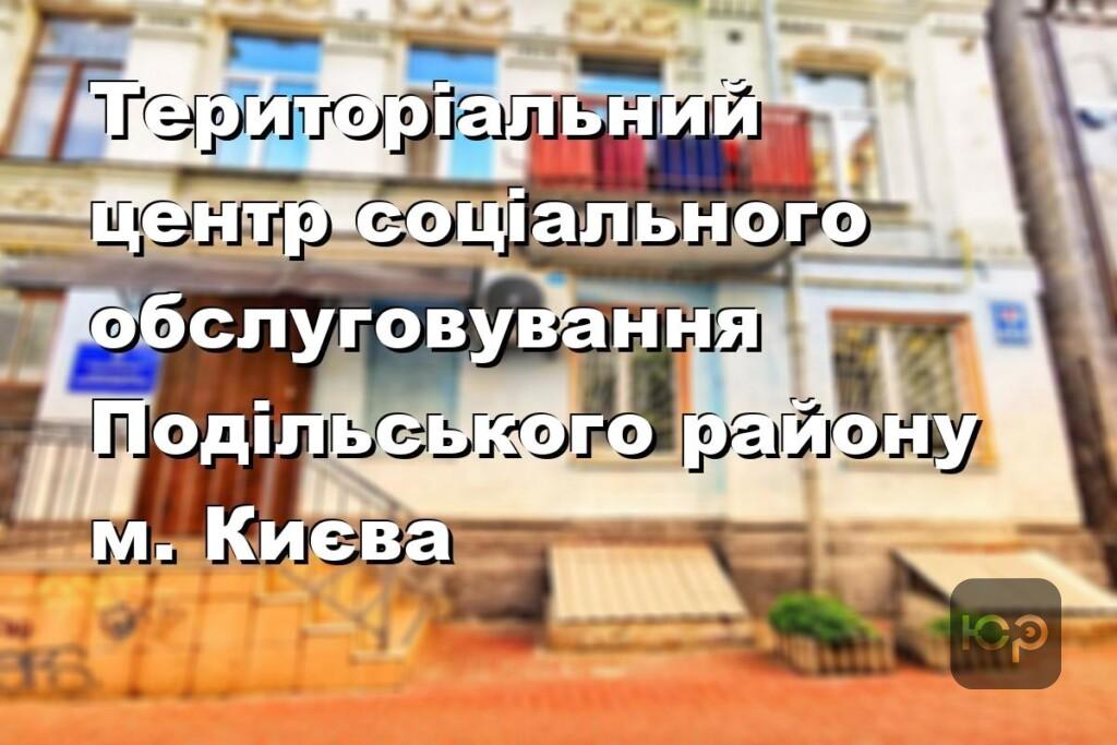 Територіальний центр соціального обслуговування Подільського району м. Києва