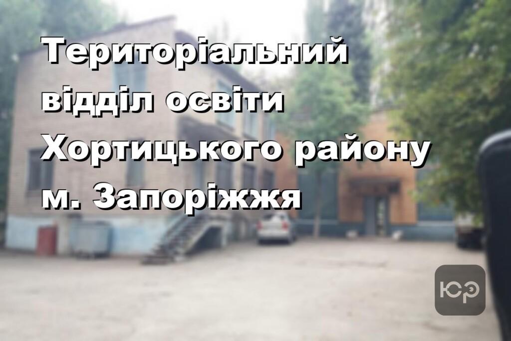 Територіальний відділ освіти Хортицького району м. Запоріжжя