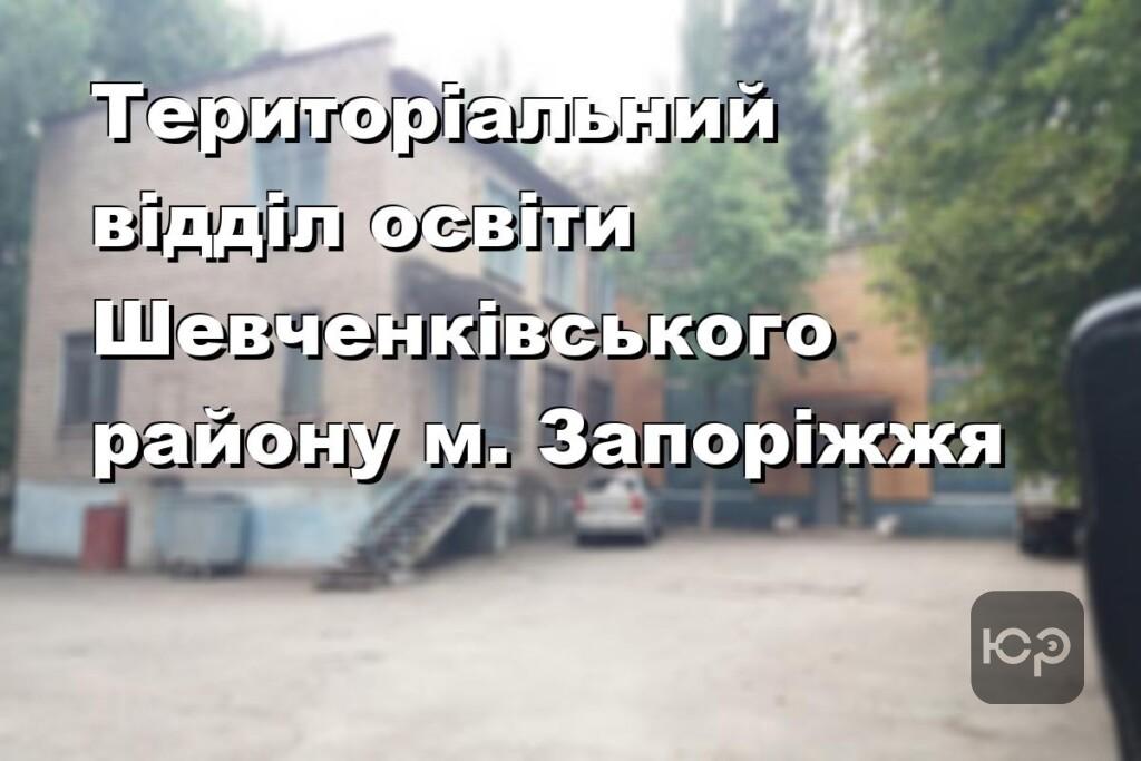 Територіальний відділ освіти Шевченківського району м. Запоріжжя