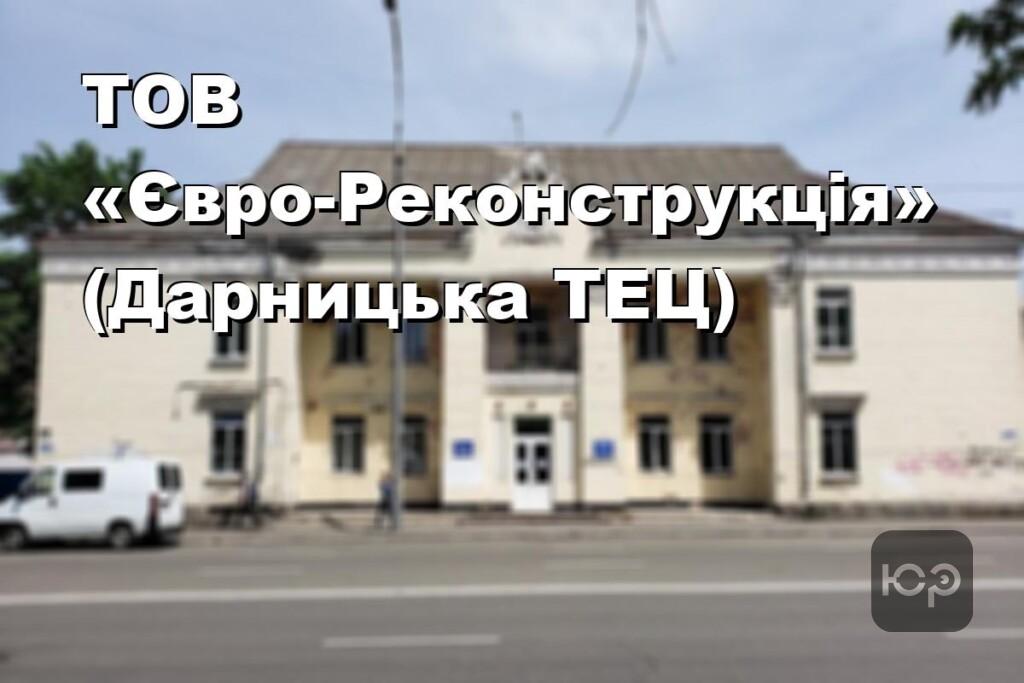 ТОВ «Євро-Реконструкція» (Дарницька ТЕЦ)