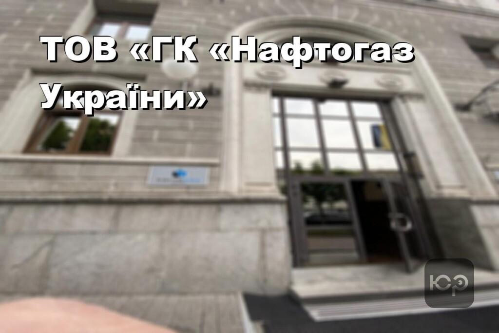 ТОВ «ГК «Нафтогаз України»