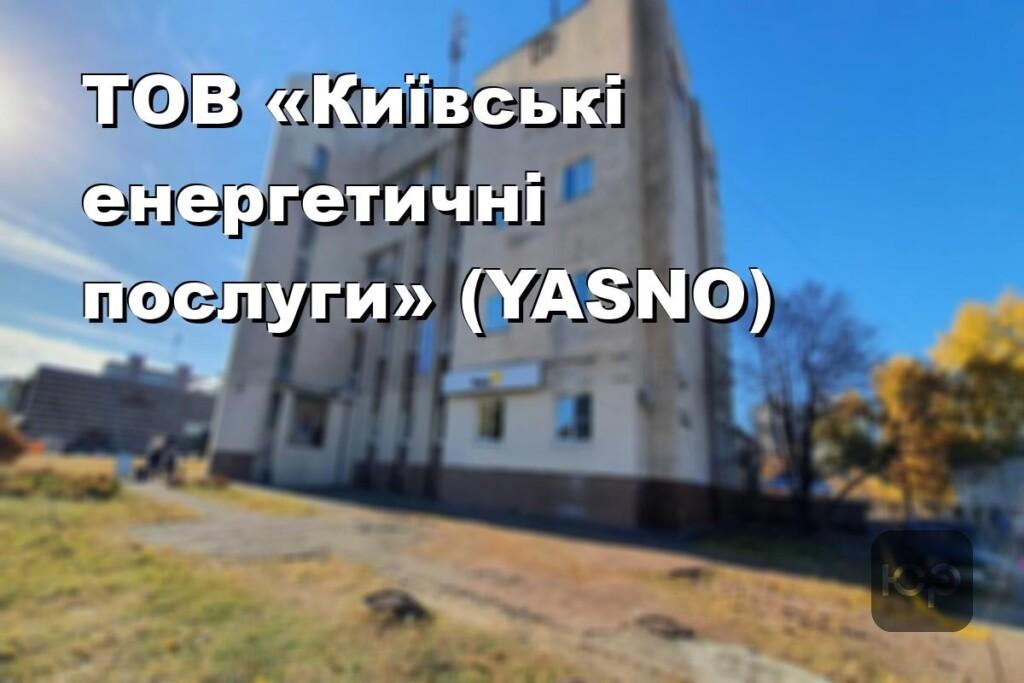 ТОВ «Київські енергетичні послуги» (YASNO)