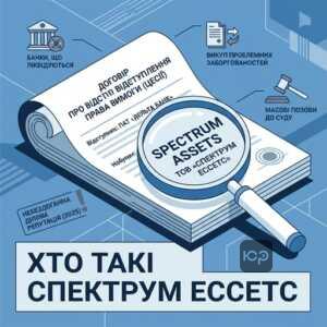 Суд з ТОВ Спектрум Ессетс щодо стягнення боргів банків що ліквідуються