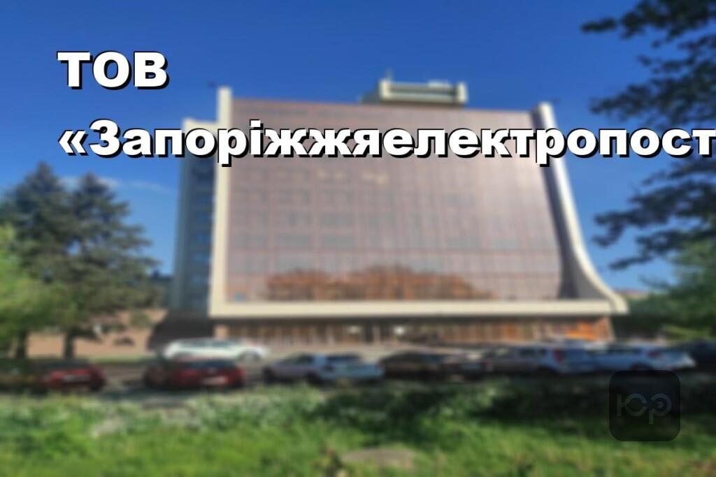 ТОВ «Запоріжжяелектропостачання»