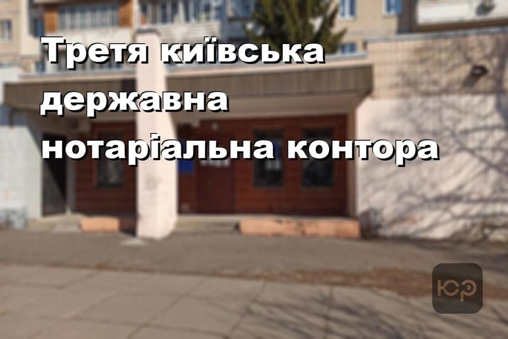 Третя київська державна нотаріальна контора