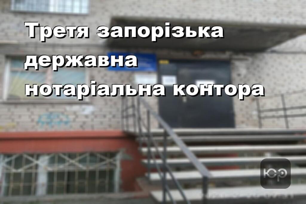 Третя запорізька державна нотаріальна контора