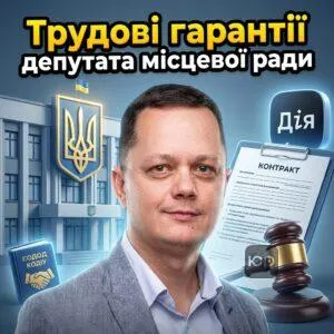 trudovi-harantii-deputata-mistsevoi-rady
