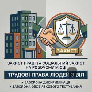 Захист трудових прав та соціальний захист ВІЛ СНІД на робочому місці