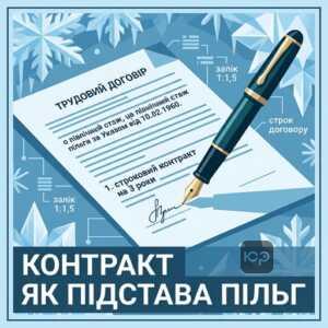 трудовий договір для північного стажу пільги