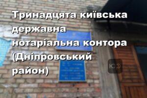 Тринадцята київська державна нотаріальна контора (Дніпровський район)